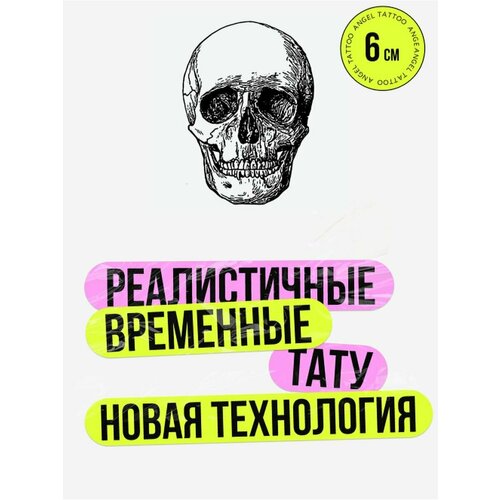 Тату переводные долговременные взрослые череп фото