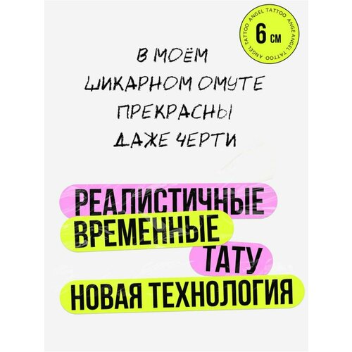 фотография Тату переводные долговременные взрослые надпись, купить за 450р