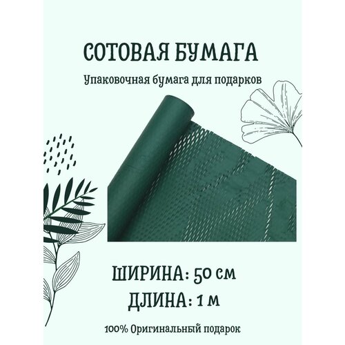 Сотовая упаковочная бумага 50 см х 1 м, темно-зеленая фото