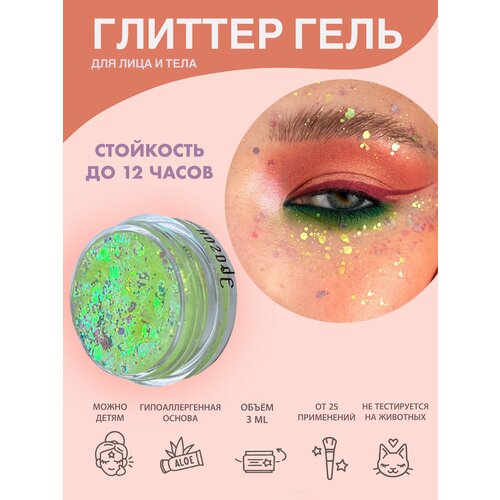 Queridos Glitters ГлиттерГель. Блёстки для лица и тела. Цвет 