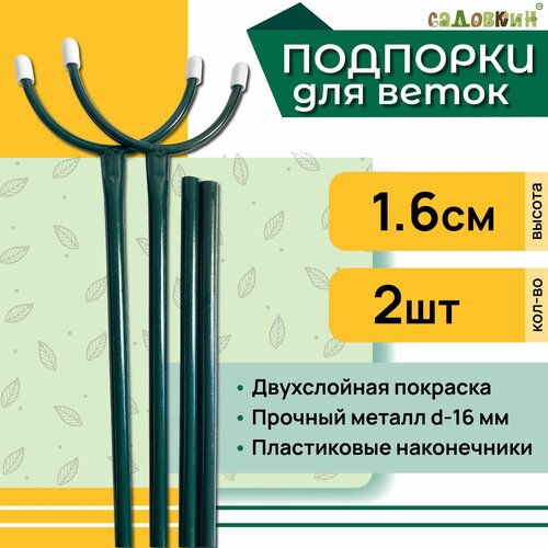 Подпорка для веток, высота 1.6 м, комплект 2 шт фото