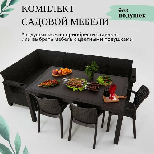 Комплект садовой мебели Set 5+3стула+обеденный стол 160х95, без подушек фото