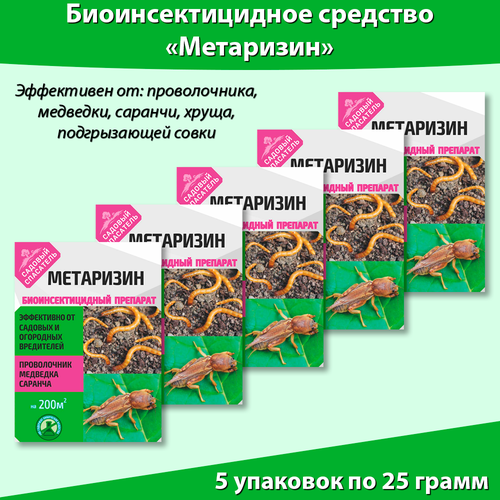 Ивановское Метаризин биоинсектицид от садовых вредителей в почве 25 г, * 5 штук, Садовый спасатель фото