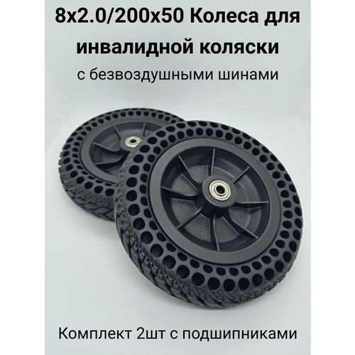 200х50 (8х2.0) Комплект безвоздушных колес для инвалидной коляски (2шт) (с подшипниками) фото