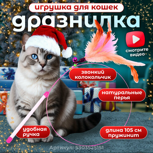 Игрушка для кошек интерактивная дразнилка с перьями для котят, кошек, котов фото