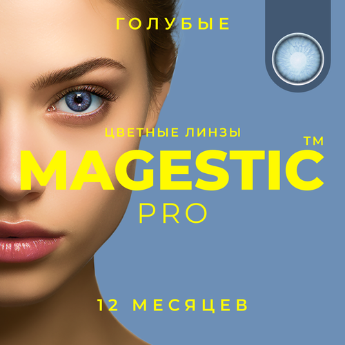 Контактные линзы MAGESTIC PRO, 2 шт., R 8,6, D 0, голубой, 1 уп. фото