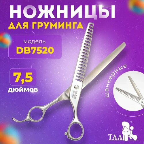 TAA профессиональные ножницы для груминга 7.5 DB7520 шанкерные, ножницы для стрижки животных фото