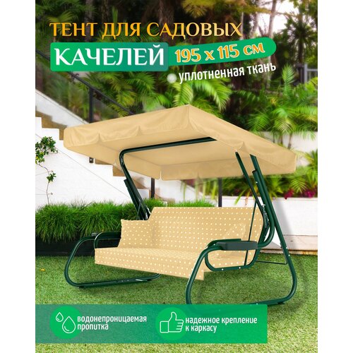 Тент для качелей (195х115 см) бежевый фото