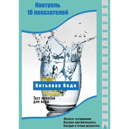 Тест полоски (16 в 1) для определения качества питьевой воды фото