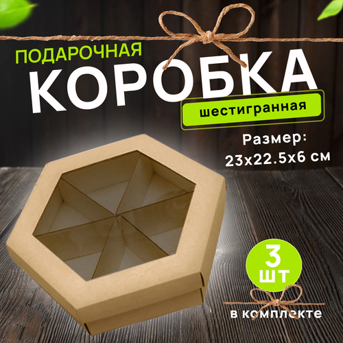 Подарочная коробка шестигранная 230*225*60 с окном Крафт, 3 шт фото