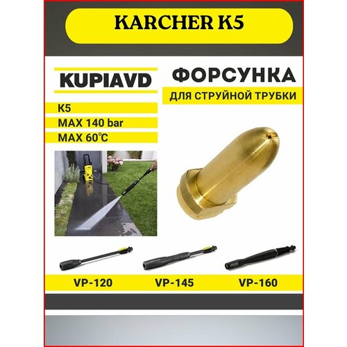 фотография Латунная форсунка для струйной трубки KARCHER серии K5, купить за 390р