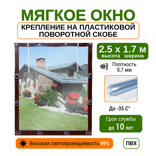 Мягкое окно 2.5х1.7м для беседки, веранды и террасы с пластиковыми креплениями, коричневое фото