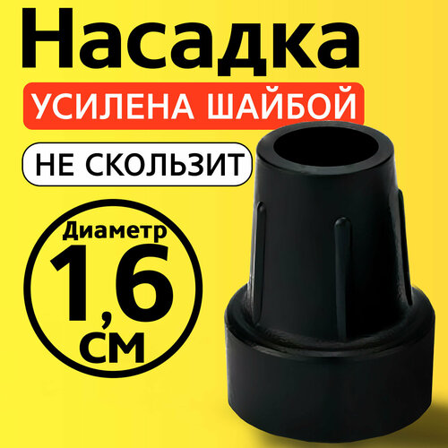 Наконечник для трости, костыля, ходунков, насадка на ножки 16 мм на кресло-туалет 1 шт. черная фото