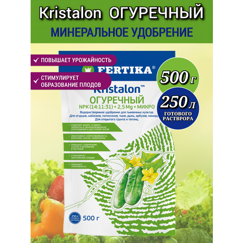Удобрение Фертика Кристалон для огурцов и кабачков, в открытом грунте и теплицах 500 г, 1 шт фото