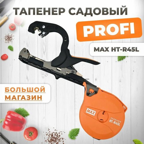 Тапенер Max HT-R45L (HT-R2) / Степлер садовый / Подвязчик для растений фото