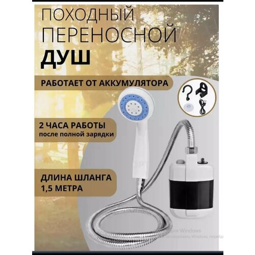 Походный переносной душ Portable Outdoor Shower с акуммулятором и USB зарядкой фото