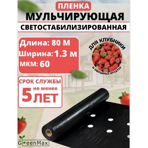 фотография Пленка мульчирующая для клубники, купить за 3580р