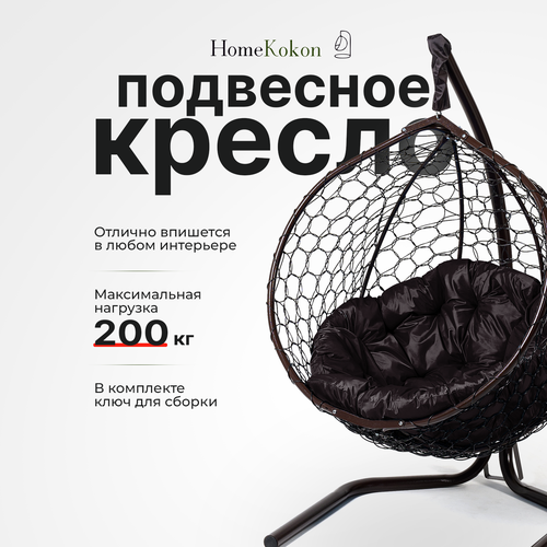 Подвесное кресло-кокон Венге с Коричневой подушкой HomeKokon, усиленная стойка до 200кг, 175х105х64 фото