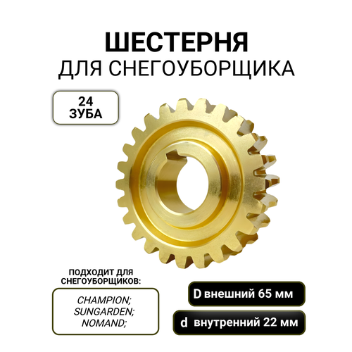 Шестерня редуктора снегоуборщика 65*22мм / 24 зуба фото