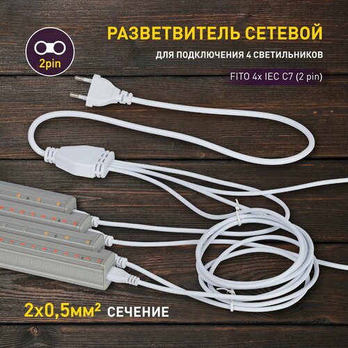 Разветвитель сетевой для фитолампы ЭРА FITO 4х IEC C7 (2 pin) для подключения 4 светильников фото