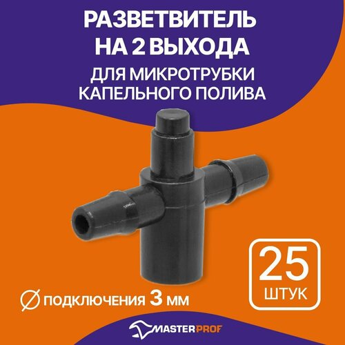 фотография Разветвитель на 2 выхода для микротрубки капельного полива 3 мм, 25 шт., купить за 188р