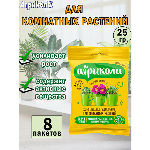 Универсальное удобрение для комнатных растений 25 гр, 8 пакетов фото