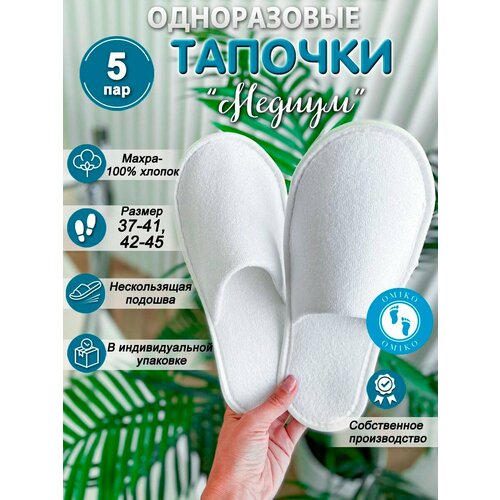 Тапочки одноразовые Медиум, махровые, 5 пар/10 штук, правый/левый. Размер 36-42 фото