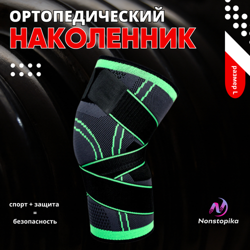 Наколенник ортопедический Nonstopika Sport Fit, бандаж-фиксатор на коленный сустав, L, 1 шт. фото