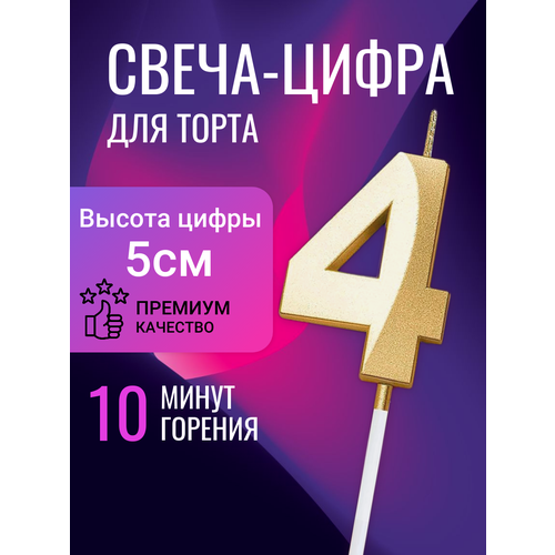 Свеча для торта цифра 4, золотая, 5 см фото