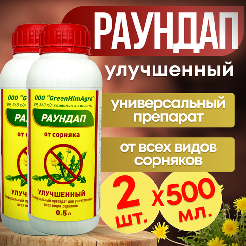 Раундап Улучшенный 1л. (0.5 л. х 2 шт.) GreenHimAgro / от сорняков фото