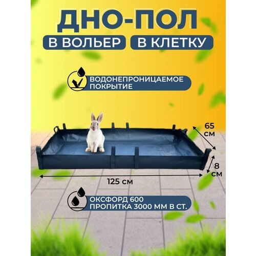 Дно водонепроницаемое в клетку / Пол под вольер / Универсальная подложка 125х65 см фото