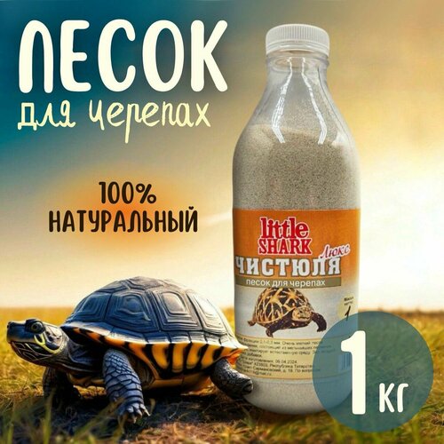 Кварцевый песок для купания черепах Чистюля Little Shark фракция 1 кг фото