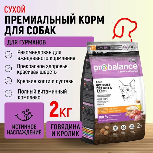 Probalance для собак всех пород Adult Gourmet Diet, с говядиной и кроликом, мешок 2 кг фото