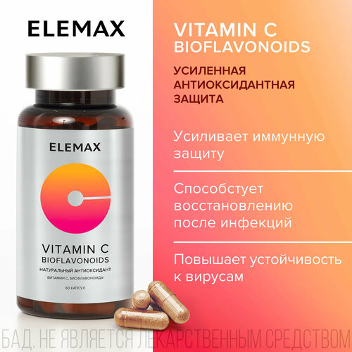 Витамин С + экстракт косточек грейпфрута ELEMAX Vitamin C Bioflavonoids, витамины для укрепления иммунитета, антиоксидант, 60 капсул фото