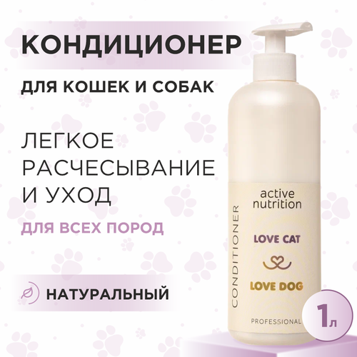 Кондиционер для кошек и собак Love Cat Love Dog для активного питания, 1 л фото