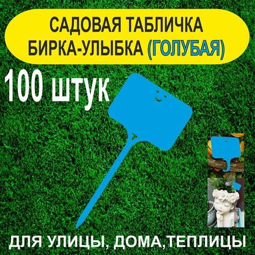 Садовая бирка - улыбка. Табличка для растений. 100 штук (Голубая) фото