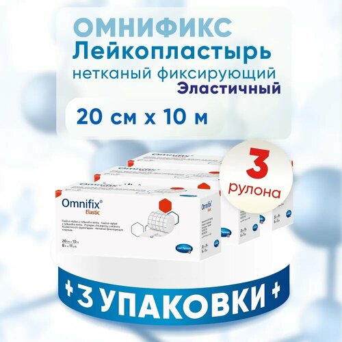 Пластырь в рулоне омнификс OMNIFIX elastic, 3 упаковки 20 см x 10 м, комплект из 3х штук фото