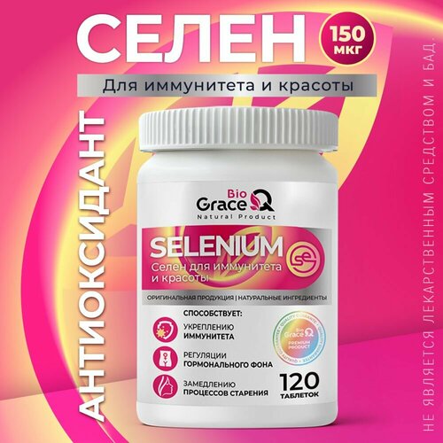 Селен GraceBioQ для репродуктивной системы, иммунитета 150 мкг, 120 таблеток фото