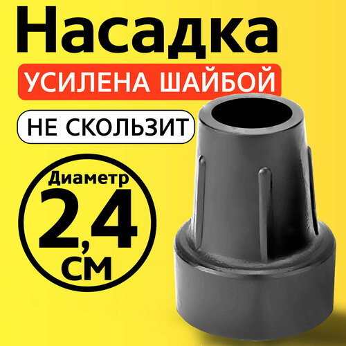 Наконечник для трости, костыля, ходунков, насадка на ножки 24 мм на кресло-туалет 1 шт. серая фото