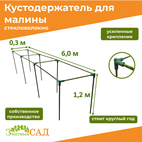 Кустодержатель для малины, цветов, «Знатный сад», 600х30х120см, стекловолокно фото