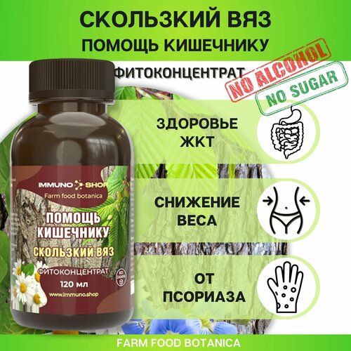 Скользский вяз - помощь кишечнику фитоконцентрат Farm food botanica IMMUNO.SHOP для здоровья жкт, обмена веществ и снижения веса 120 мл. фото