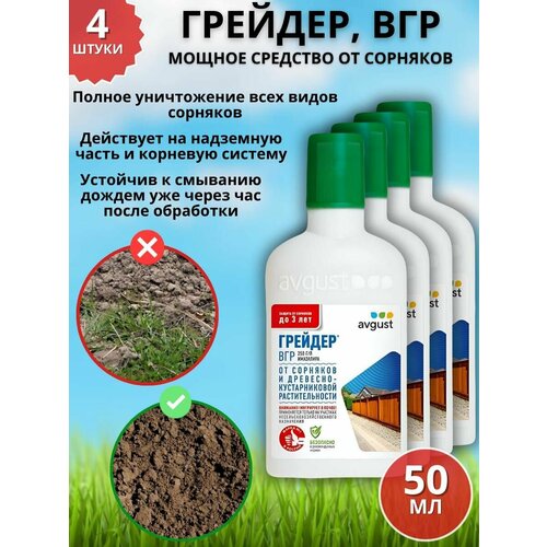 Мощное средство гербицид от сорняков Грейдер, ВГР 50 мл 4 шт фото