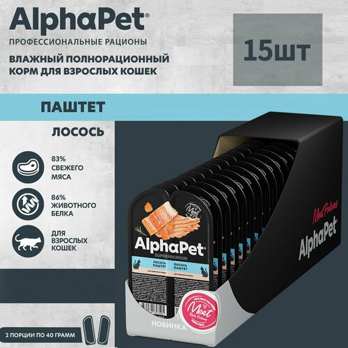 Влажный полнорационный корм для взрослых кошек AlphaPet Superpremium, паштет с лососем, 80г * 15шт фото