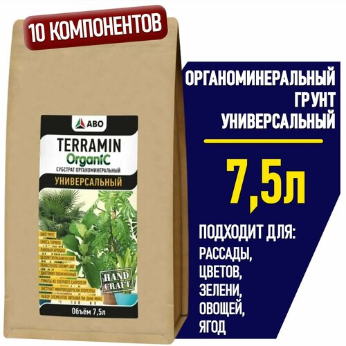 Органоминеральный грунт универсальный для комнатных растений террамин Organic ( земля для цветов комнатных, рассады овощей, зелени и ягод) 7,5 л. фото