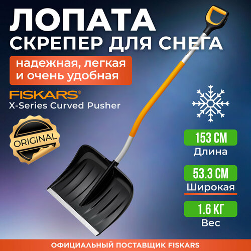 фотография Лопата снеговая c изогнутой ручкой X-serie FISKARS (1057186), купить за 7913р