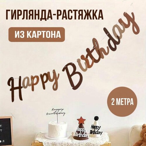 Гирлянда - растяжка праздничная HAPPY BIRTHDAY фото