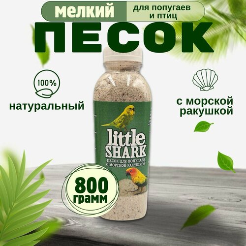 Песок для попугаев и птиц с морской ракушкой Little Shark фракция 0.1-0.3 800 гр фото