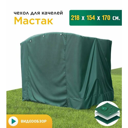 Чехол для качелей Мастак (218х154х170 см) зеленый фото