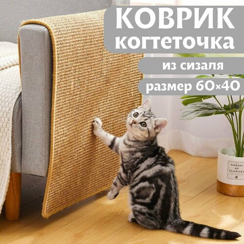 (60х40см) Когтеточка лежанка для кошек / Коврик когтеточка сизаль / Кошачья лежанка фото