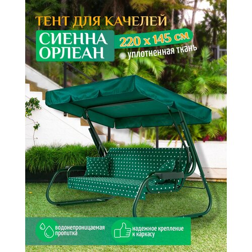 Тент для качелей Сиенна/Орлеан (220х145 см) зеленый фото